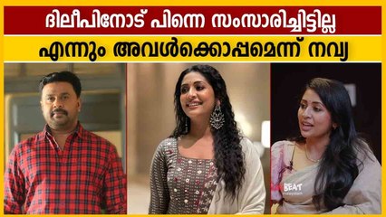 ദിലീപ് പ്രതിയാണെന്നറിഞ്ഞപ്പോള്‍ ഞെട്ടിപോയെന്ന് നവ്യ | Oneindia Malayalam