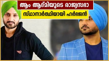 ഹര്‍ഭജന്‍ സിംഗ് AAPയുടെ രാജ്യസഭാ സ്ഥാനാര്‍ത്ഥി | Oneindia Malayalam