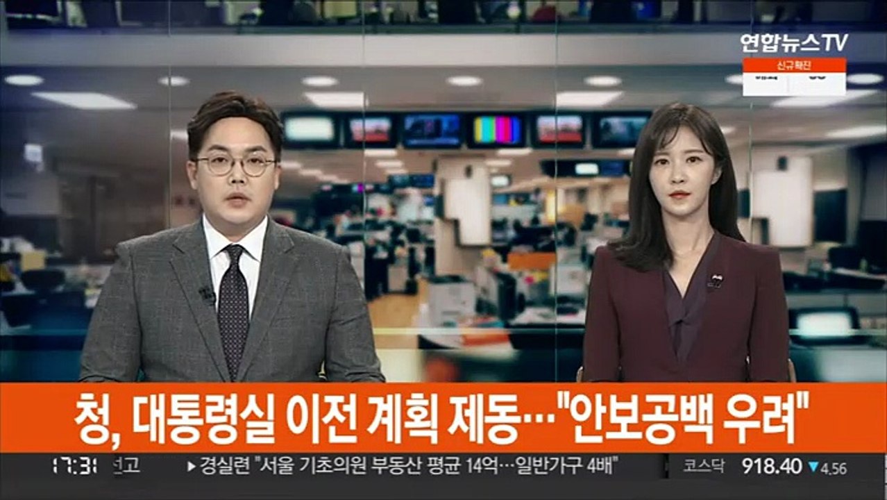 청, 대통령실 이전 계획 '제동'…"안보 공백 우려"