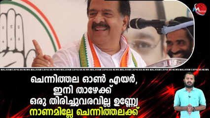 ചെന്നിത്തല ഓൺ എയർ, ഇനി താഴേക്ക് ഒരു തിരിച്ചുവരവില്ല ഉണ്ണ്യേ. നാണമില്ലേ ചെന്നിത്തലക്ക്.