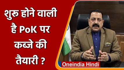 PoK पर Minister Jitendra Singh का कैसा बड़ा बयान ? किस resolution की दिलाई याद ? | वनइंडिया हिंदी