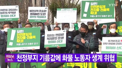 [YTN 실시간뉴스] 천정부지 기름값에 화물 노동자 생계 위협 / YTN