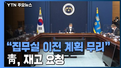 靑 "안보 공백 우려"...집무실 이전 시기 재고 요청 / YTN