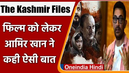 The Kashmir Files पर Aamir Khan ने ऐसा क्या कहा कि हर तरफ हो रही चर्चा | वनइंडिया हिंदी