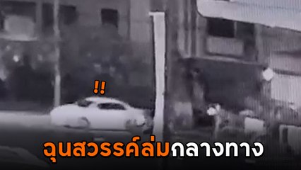 หนุ่มหื่นเล่นเลิฟซีนในตลาด ฉุนถูก รปภ. เตือนทำสวรรค์ล่ม ขับรถพุ่งชน !