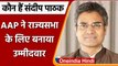 Punjab Rajya Sabha Election 2022: कौन हैं Sandeep Pathak जो AAP के हैं Candidate | वनइंडिया हिंदी