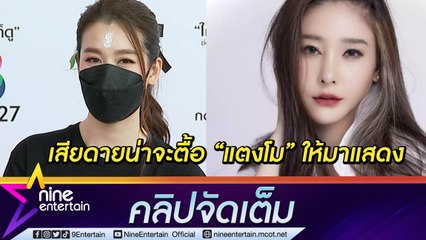 “เชียร์” ตื่นเต้น! ขึ้นแท่นผู้จัดละครครั้งแรก เผยเคยติดต่อ “แตงโม” มาแสดง  (คลิปจัดเต็ม)