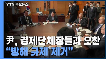 尹, 경제 6단체장과 도시락 회동..."방해되는 규제 없애겠다" / YTN
