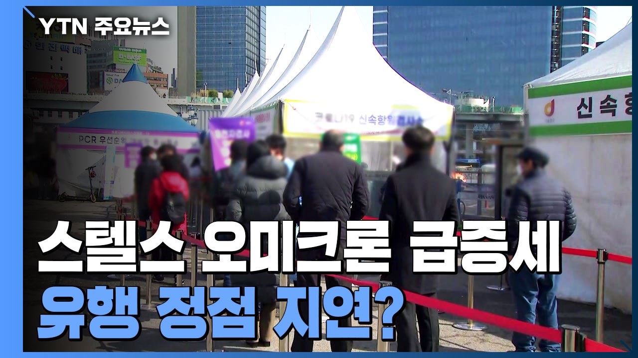 스텔스 오미크론 급증세..."유행 정점 지연 가능성" / YTN