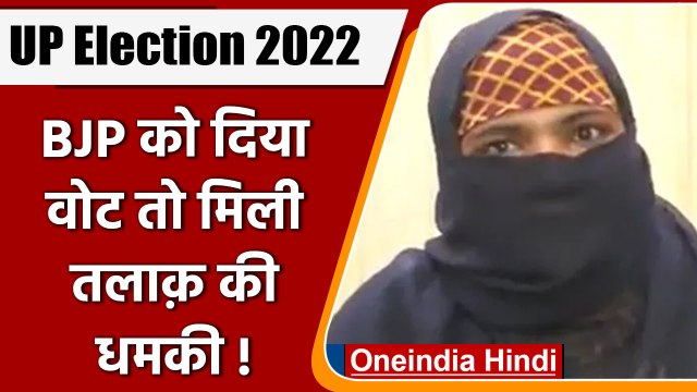 UP Election Result 2022: महिला ने BJP को वोट दिया तो पति दे रहा तीन तलाक की धमकी | वनइंडिया हिंदी