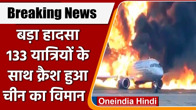 China Plane Crash: China में बड़ा हादसा, 133 यात्रियों के साथ क्रैश हुआ विमान | वनइंडिया हिंदी