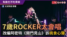 7歲ROCKER太會唱！ 改編阿密特《開門見山》訴挑食心聲