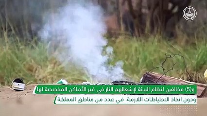 خلال أسبوع.. ضبط 80 مخالفًا لنظام البيئة في عدد من مناطق المملكة. - - @SFES_KSA - @security_gov - - لأجل_بيئة_مستدامة