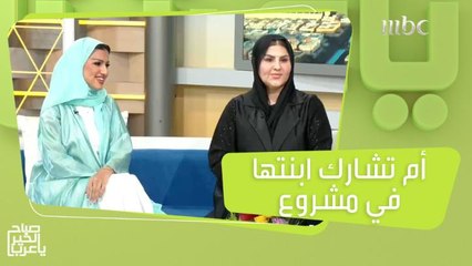 شاركت ابنتها في مشروع خاص.. أم نجحت في أن تصبح صديقة لأولادها أكثر من كونها أمهم!