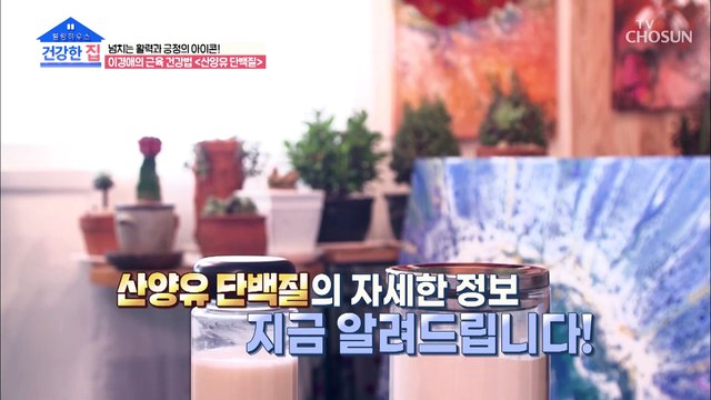 필수 아미노산을 모두 함유한 자연이 나은 완벽한 「●●●」 TV CHOSUN 20220321 방송