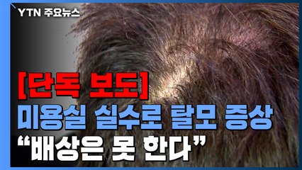 [단독] 미용실 실수로 탈모 증상..."피해 인정하지만 배상은 못 해요" / YTN