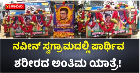 ನವೀನ್ ಸ್ವಗ್ರಾಮದಲ್ಲಿ ಪಾರ್ಥಿವ ಶರೀರದ ಅಂತಿಮ ಯಾತ್ರೆ!