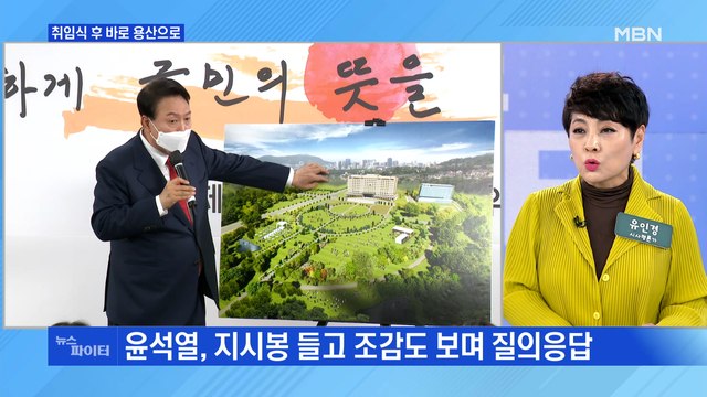 MBN 뉴스파이터-윤석열, 용산 선택…'지시봉 들고 조감도 짚고' 직접 설명