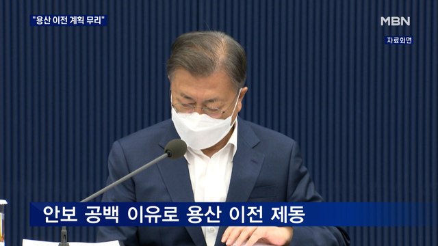 [용산 이전] 청와대 대통령 집무실 이전 계획 무리…안보공백 우려