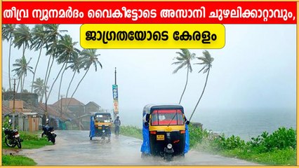 അസാനി ചുഴലിക്കറ്റ് വരുന്നു, കേരളത്തിനും ജാഗ്രതാ നിർദേശം | Oneindia Malayalam