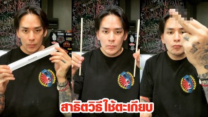 แทค ภรัณยู อัดคลิปสอนใช้ตะเกียบ ก่อนแจกนิ้วกลาง ลั่นไม่ตลก