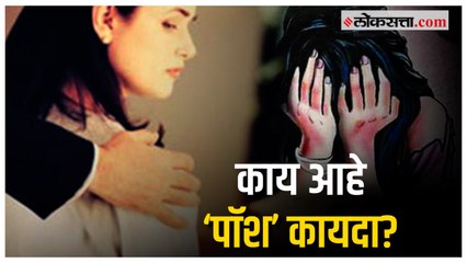 का पुन्हा चर्चेत आला आहे ‘पॉश’ कायदा?