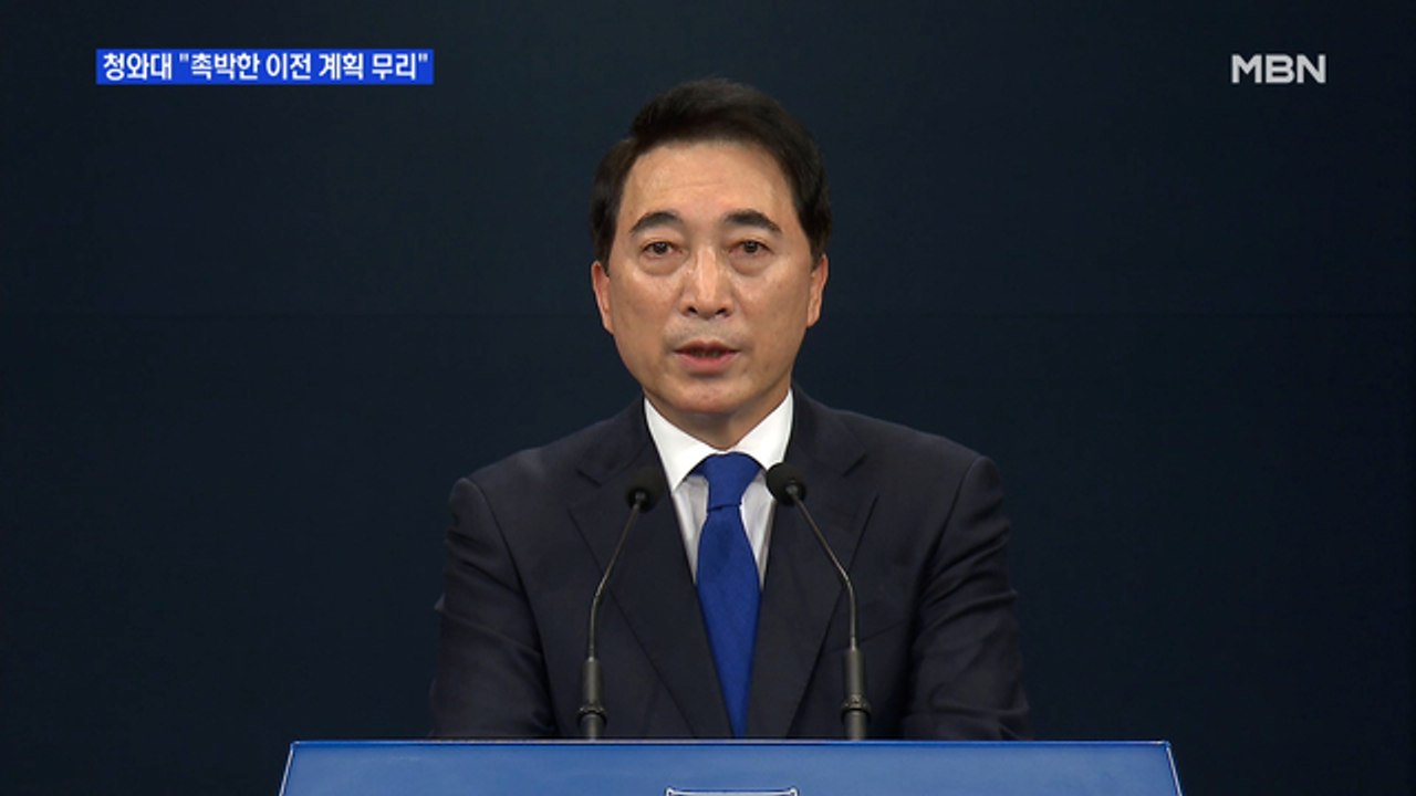 MBN 뉴스파이터-청와대 "촉박한 이전 무리"…5월 10일 '용산 시대' 빨간 불?