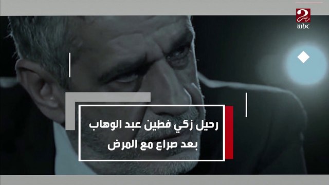 محطات في حياة الراحل زكي فطين عبد الوهاب