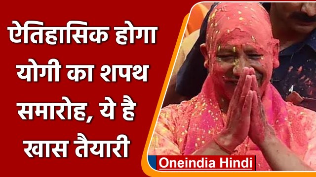 Yogi Oath Ceremony: योगी के शपथ ग्रहण समारोह को BJP बनाएगी ऐतिहासिक | वनइंडिया हिंदी