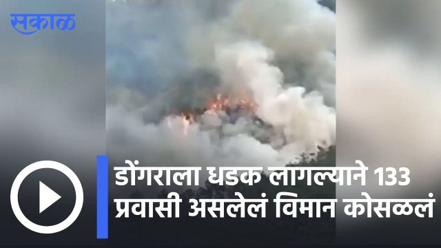 China | चीनमध्ये डोंगराला धडक लागल्याने 133 प्रवासी असलेलं विमान कोसळलं | Sakal |