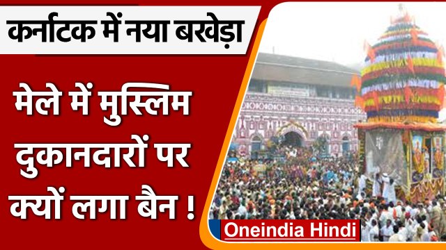 Karnataka के Marikamba Jatra मेले में क्यों बैन हुए Muslim shopkeepers ! | वनइंडिया हिंदी