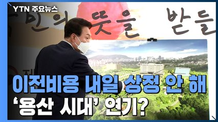 "예비비 국무회의 상정 안 해"...'용산 시대' 연기 불가피? / YTN