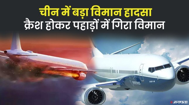 China Plane Crash_ चीन का क्रैश होकर पहाड़ों में गिरा बोइंग 737 विमान, 132 लोग थे सवार