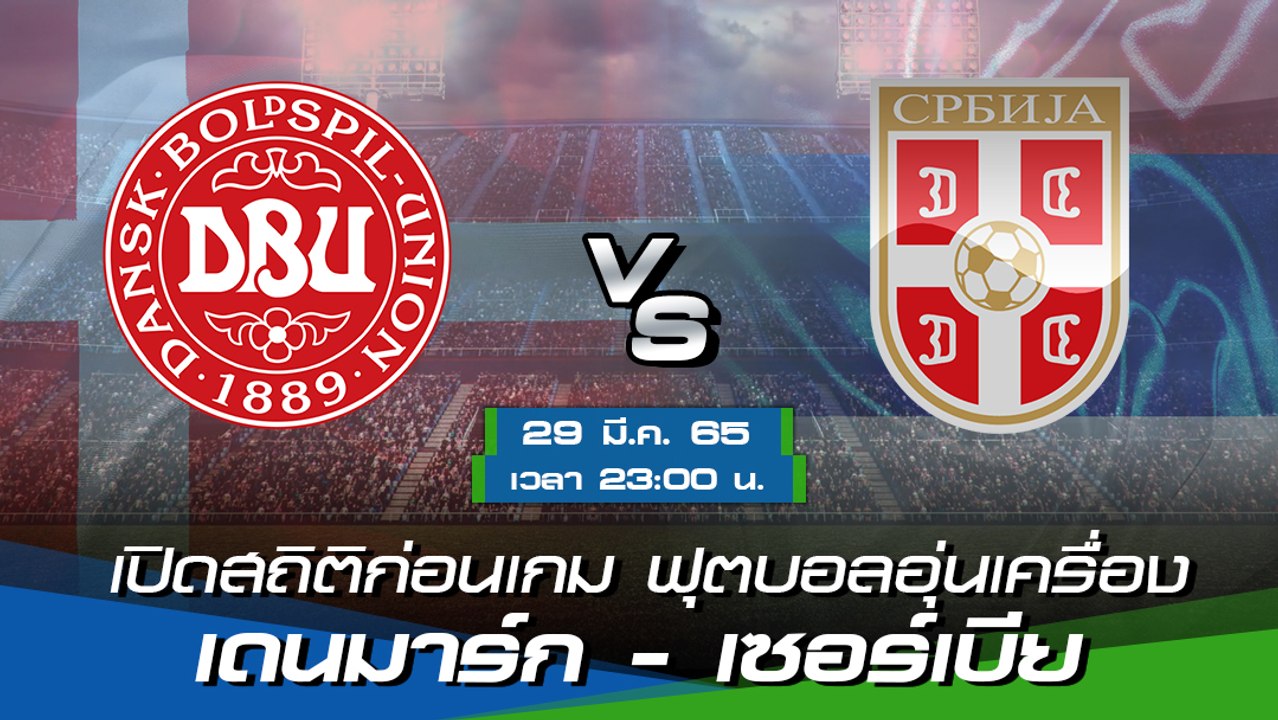 เดนมาร์ก - เซอร์เบีย พรีวิวก่อนเกมฟุตบอลอุ่นเครื่อง 2022