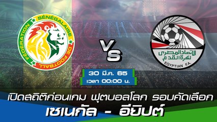 เซเนกัล - อียิปต์ พรีวิวก่อนเกมฟุตบอลโลก 2022 รอบคัดเลือก โซนแอฟริกา