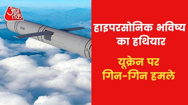Hypersonic Missile: A game Changer in Ukraine War!