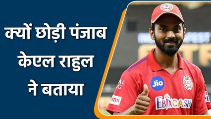 IPL 2022: KL Rahul ने बताया पंजाब की टीम को क्यों हुए अलग। यह है असली वज़ह | वनइंडिया हिंदी