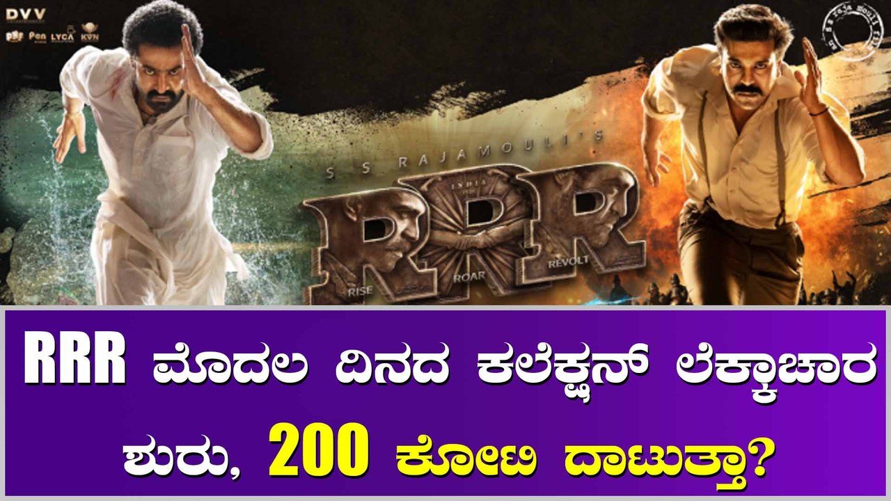 RRR ಸಿನಿಮಾ ದೊಡ್ಡ ಮಟ್ಟದಲ್ಲಿ ರಿಲೀಸ್ ಈಗಲೇ ಶುವರುವಾಯ್ತು ಲೆಕ್ಕಾಚಾರ!
