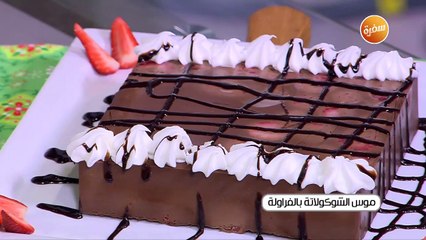 موس الشيكولاتة بالفراولة | غادة جميل