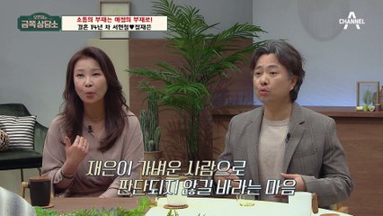 배우 부부 서현철♥정재은을 위한 '만지면 사랑이 커지는 하루 30초 스킨십' 진단 [오은영의 금쪽 상담소]