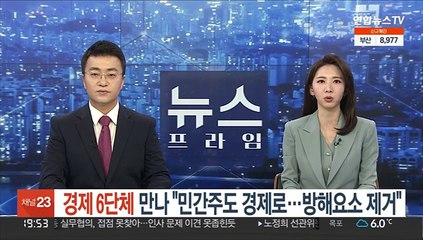 경제 6단체 만난 윤당선인 "민간주도 경제로 탈바꿈…기업 방해요소 제거"