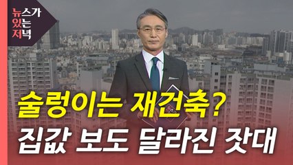 [뉴있저] '분노'에서 '핑크빛 기대'로 돌변한 집값 상승 / YTN