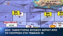 Κυπριακή ΑΟΖ: Ταμιευτήρας φυσικού αερίου με χαρακτηριστικά υψηλής ποιότητας στο Τεμάχιο 10