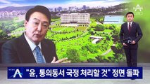 尹 측, 정면 돌파…“정부 출범 직후 통의동서 국정 처리할 것”