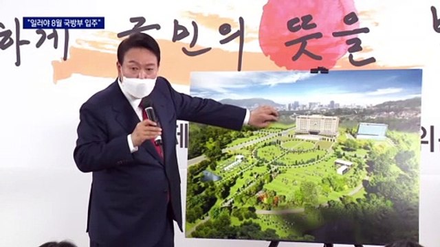 일러야 8월에 용산 이전…“靑은 5월 10일 개방”