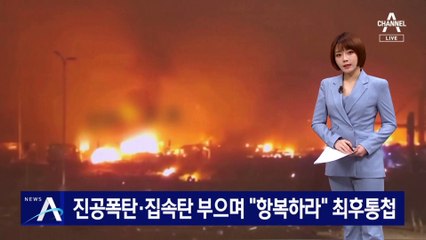 러시아, 진공폭탄·집속탄 부으며 “항복하라” 최후통첩