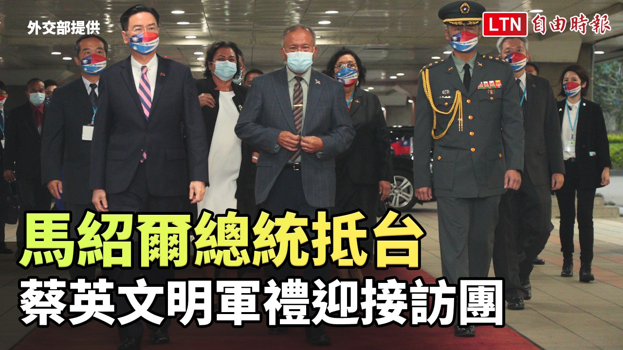 馬紹爾總統抵台 蔡英文明軍禮迎接訪團