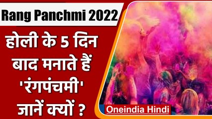 Rang Panchmi 2022: क्यों मनाया जाता है रंगपंचमी का त्योहार?, जानें इसका महत्व | वनइंडिया हिंदी