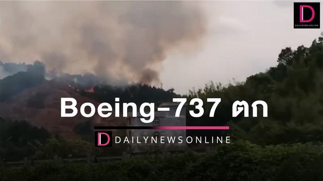 วินาที เครื่องบิน Boeing-737 ตก | HOTSHOT เดลินิวส์ 21/03/65