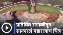 Shivaji Maharaj Jayanti l प्रतिबिंब रांगोळीतून साकारलं महाराजांचं चित्र l Pune l Sakal